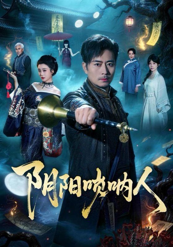 《阴阳唢呐人(2026)》高清海报 免费在线观看