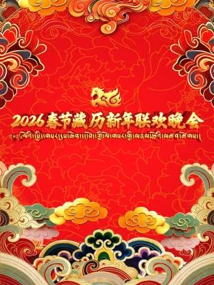 《2026年春节藏历新年联欢晚会(2026)》高清海报 免费在线观看