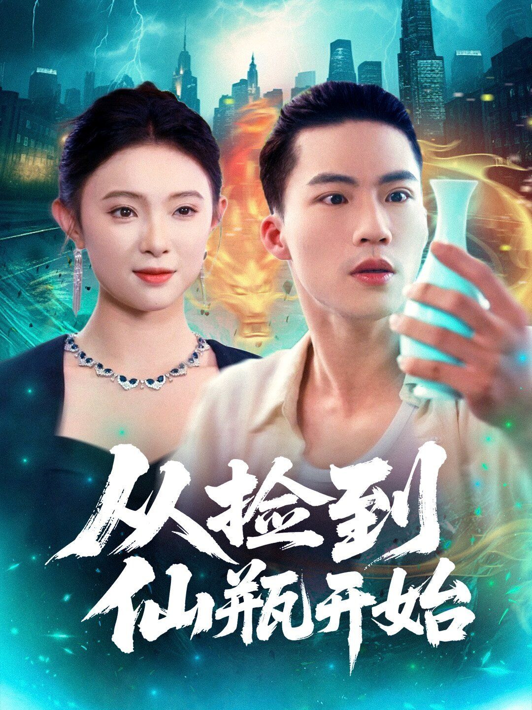 《从捡到仙瓶开始(2025)》高清海报 免费在线观看