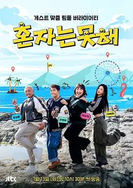 《独自做不到(2026)》高清海报 免费在线观看