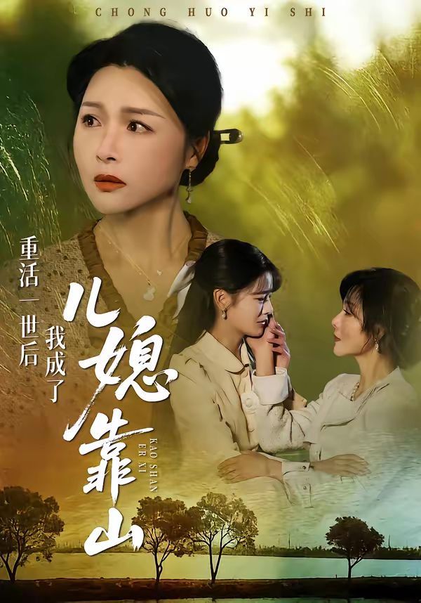《重活一世后我成了儿媳靠山(2026)》高清海报 免费在线观看