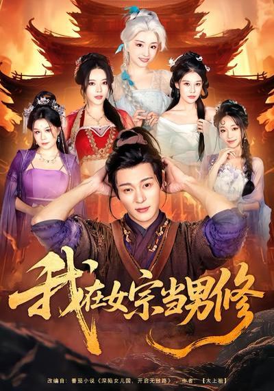 《我在女宗当男修(2026)》高清海报 免费在线观看
