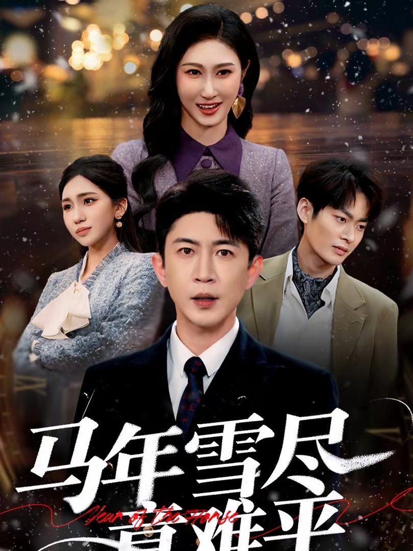《马年雪尽意难平(2026)》高清海报 免费在线观看