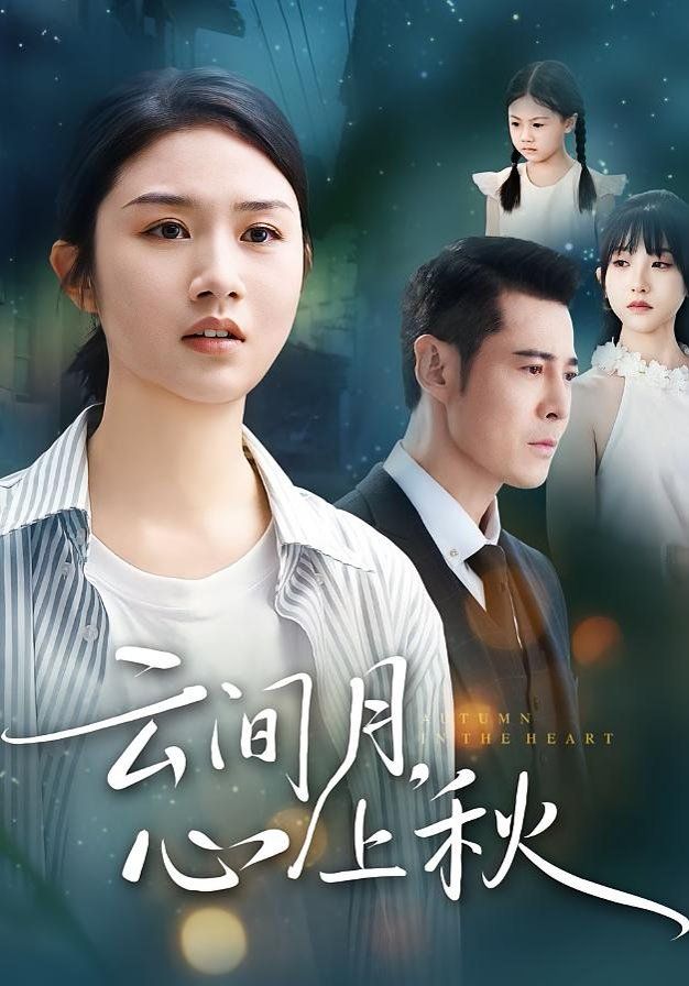 《云间月心上秋(2025)》高清海报 免费在线观看