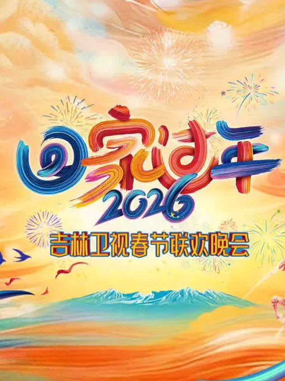 《2026吉林春晚(2026)》高清海报 免费在线观看