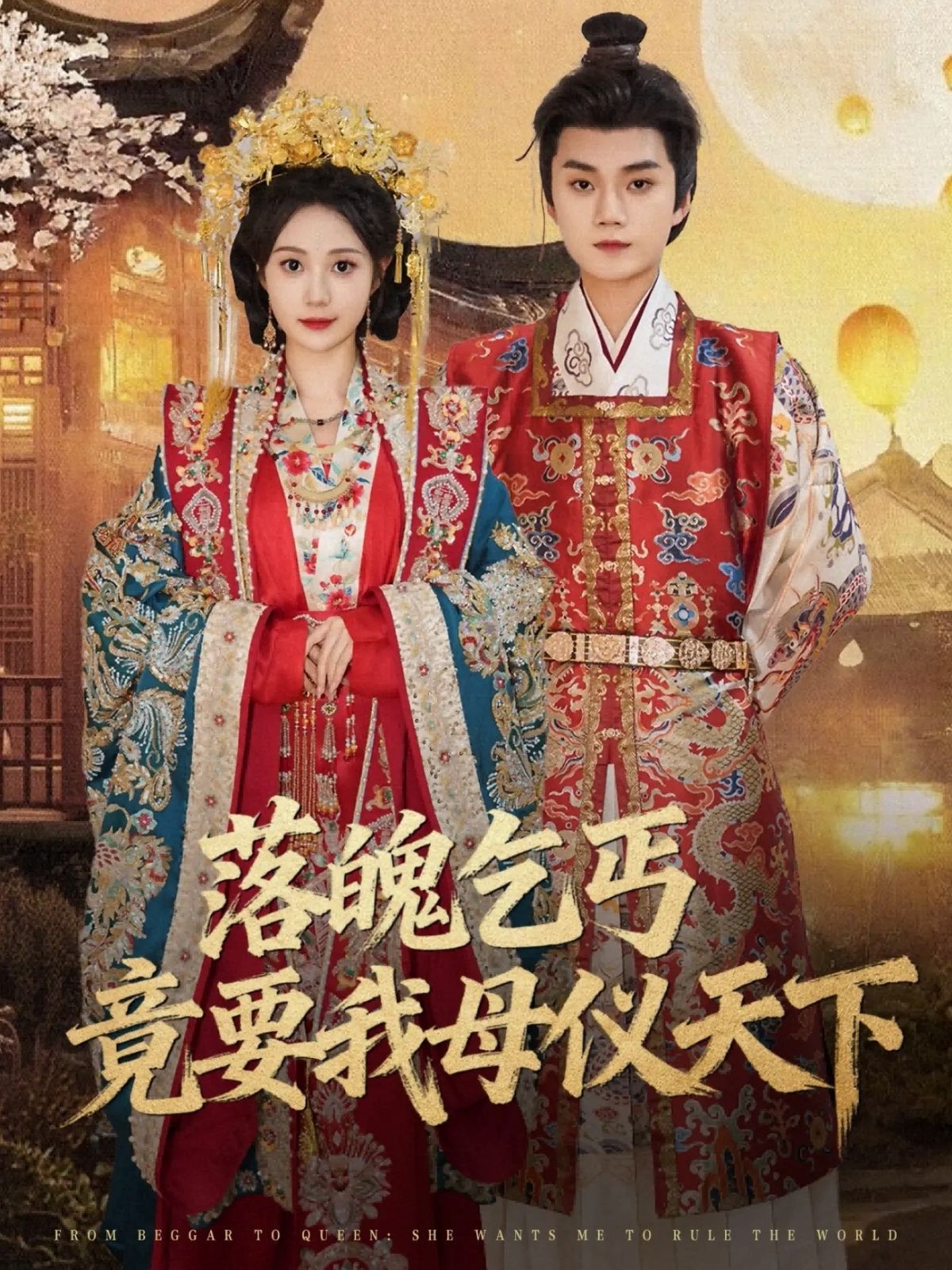 《落魄乞丐竟要我母仪天下(2025)》高清海报 免费在线观看