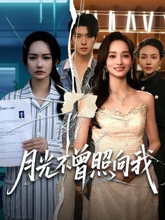 《月光不曾照向我(2026)》高清海报 免费在线观看