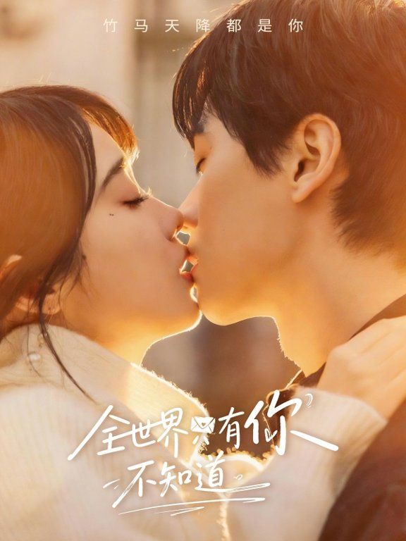 《全世界只有你不知道(2026)》高清海报 免费在线观看