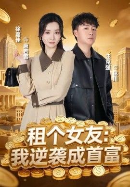 《租个女友，我逆袭成首富(2026)》高清海报 免费在线观看