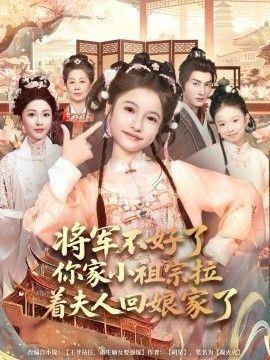 《将军不好了你家小祖宗拉着夫人回娘家了(2026)》高清海报 免费在线观看