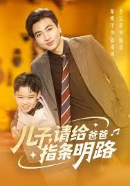 《儿子请给爸爸指条明路(2025)》高清海报 免费在线观看