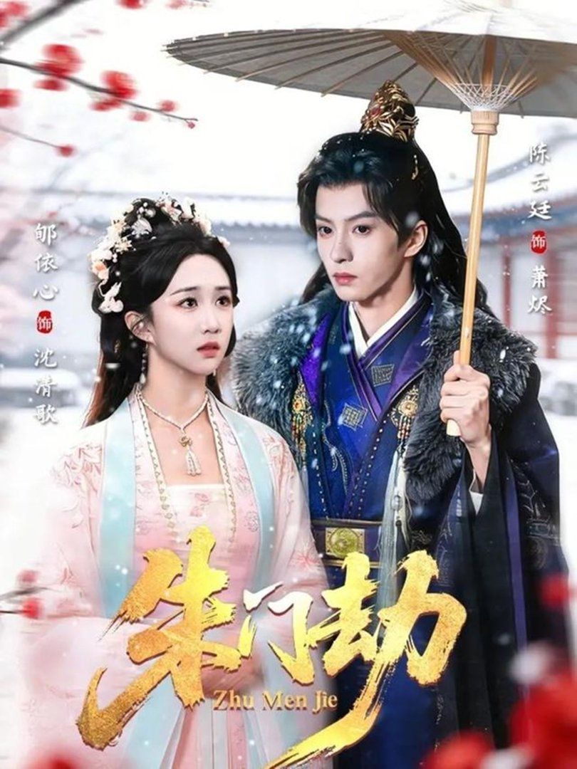 《朱门劫(2026)》高清海报 免费在线观看