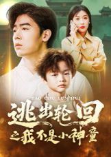 《逃出轮回之我不是小神童(2025)》高清海报 免费在线观看
