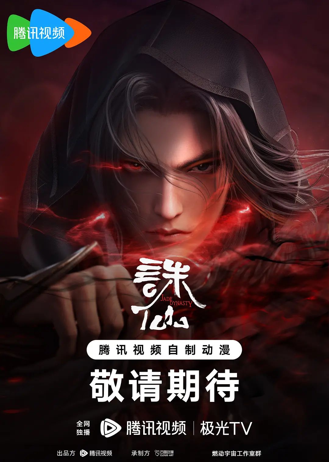 《诛仙第二季(2024)》高清海报 免费在线观看
