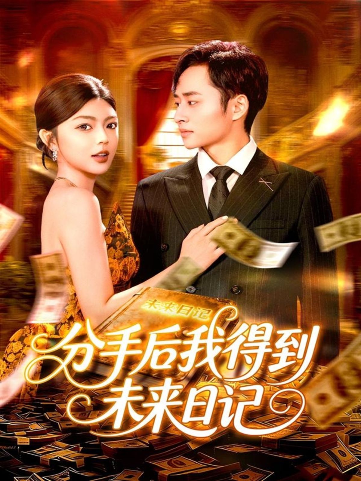 《分手后我得到未来日记(2025)》高清海报 免费在线观看