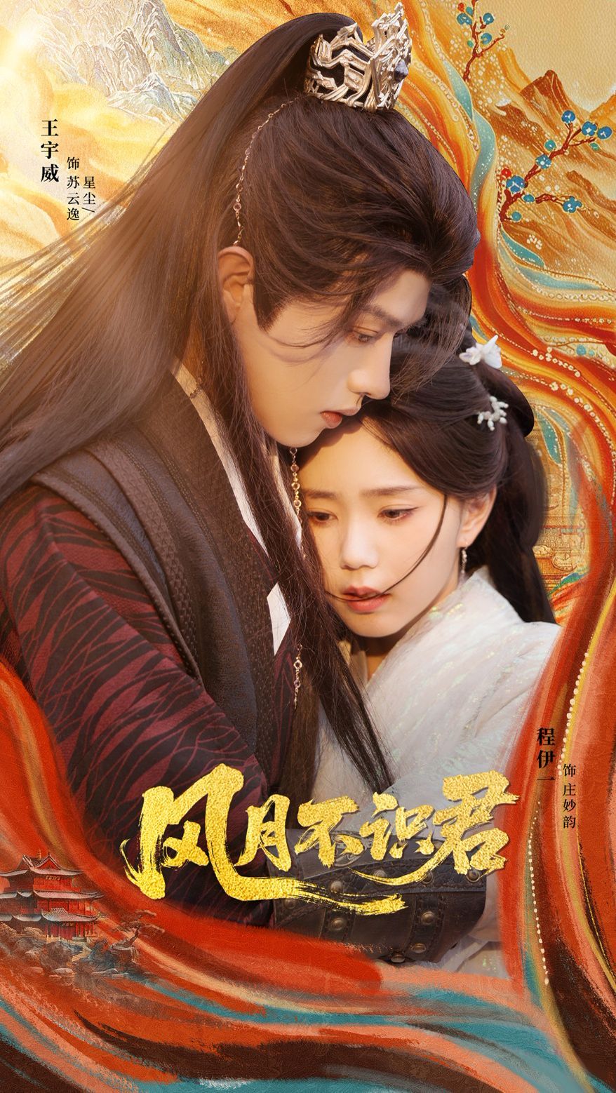 《风月不识君(2025)》高清海报 免费在线观看
