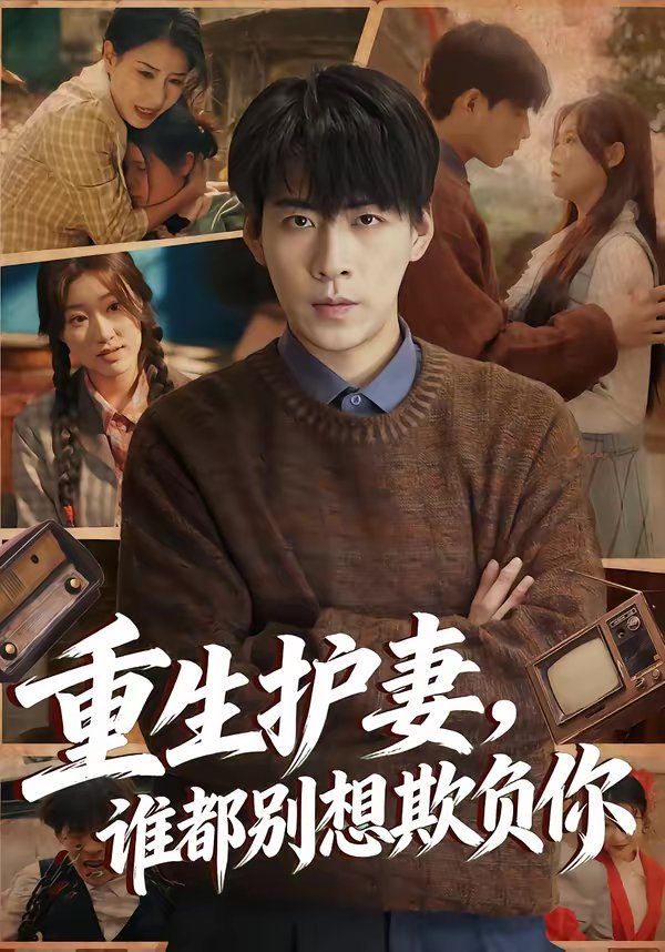《重生护妻，谁都别想欺负你(2026)》高清海报 免费在线观看