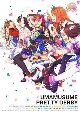 《赛马娘 第一季(2018)》高清海报 免费在线观看