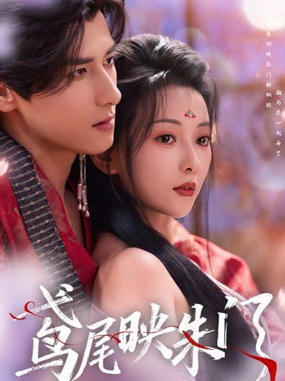 《鸢尾映朱门(2026)》高清海报 免费在线观看