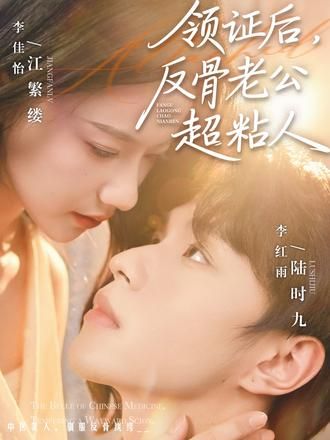 《领证后，反骨老公超粘人(2026)》高清海报 免费在线观看