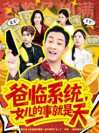 《爸临系统，女儿的事就是天(2026)》高清海报 免费在线观看
