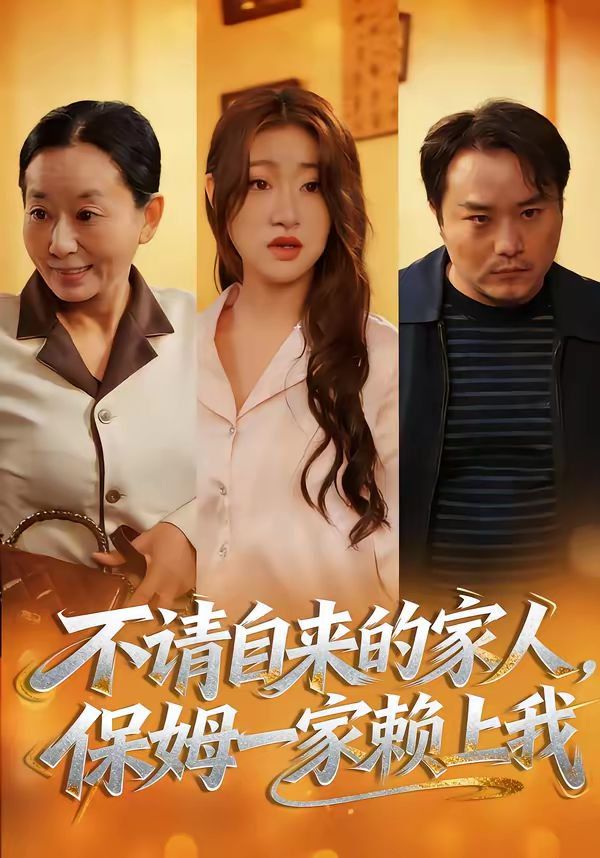 《不请自来的家人，保姆一家赖上我(2026)》高清海报 免费在线观看