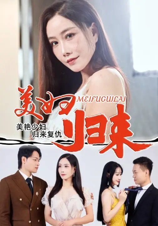 《美妇归来(2025)》高清海报 免费在线观看