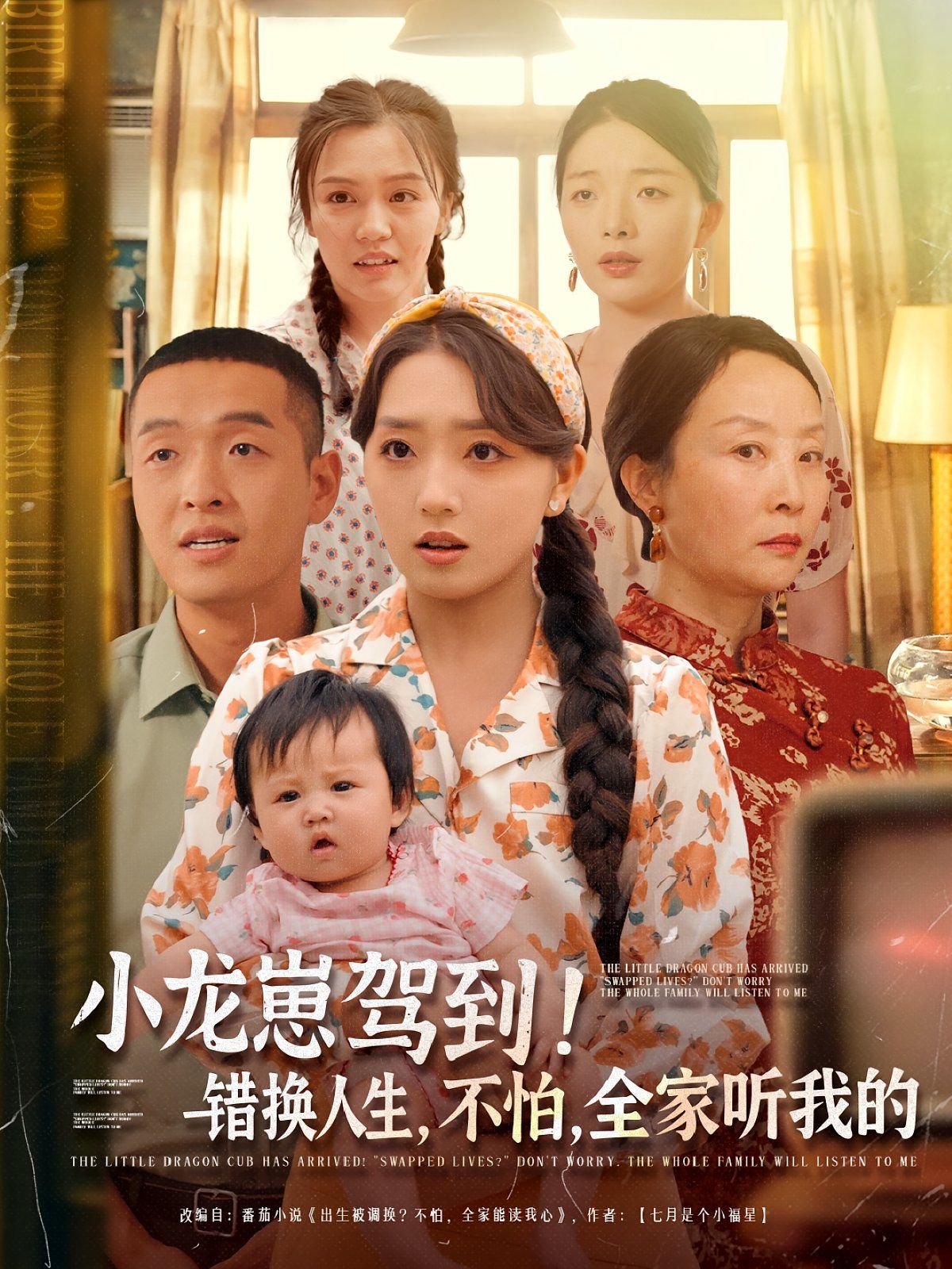 《小龙崽驾到错换人生不怕全家听我的(2025)》高清海报 免费在线观看