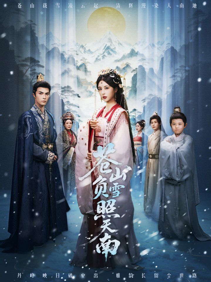 《苍山负雪照天南，青山不见君(2025)》高清海报 免费在线观看