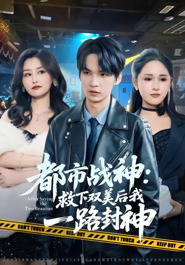 《都市战神：救下双美后我一路封神(2026)》高清海报 免费在线观看