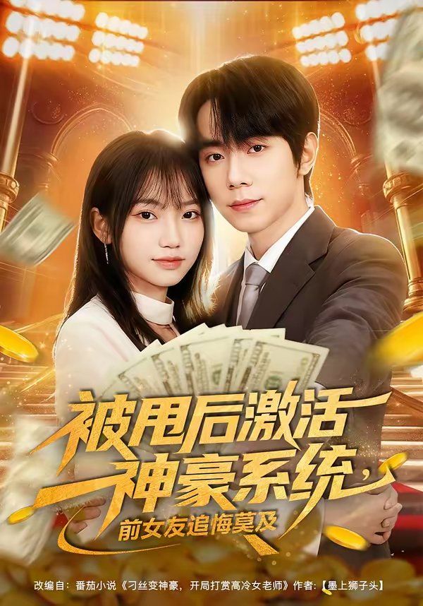 《被甩后激活神豪系统，前女友追悔莫及(2026)》高清海报 免费在线观看