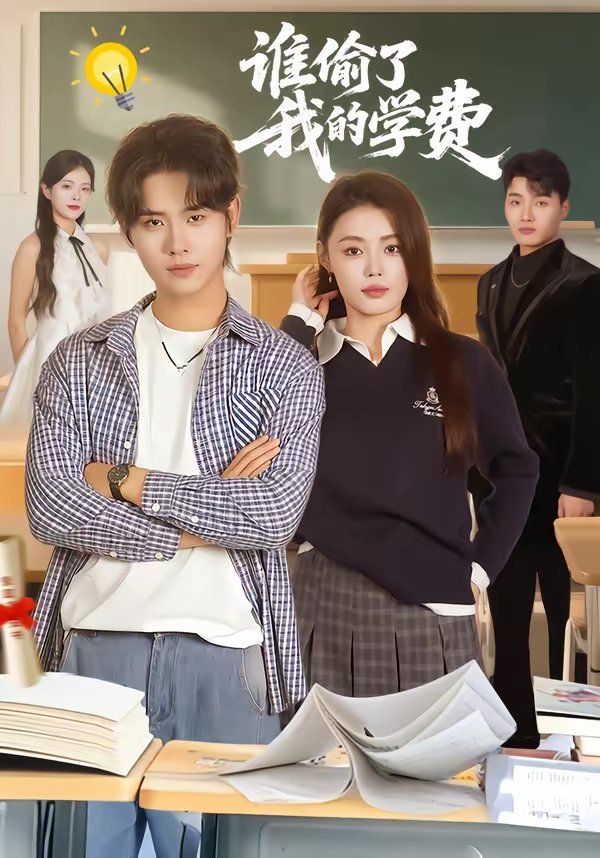 《谁偷了我的学费(2026)》高清海报 免费在线观看