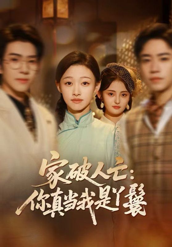 《家破人亡：你真当我是丫鬟啊(2026)》高清海报 免费在线观看