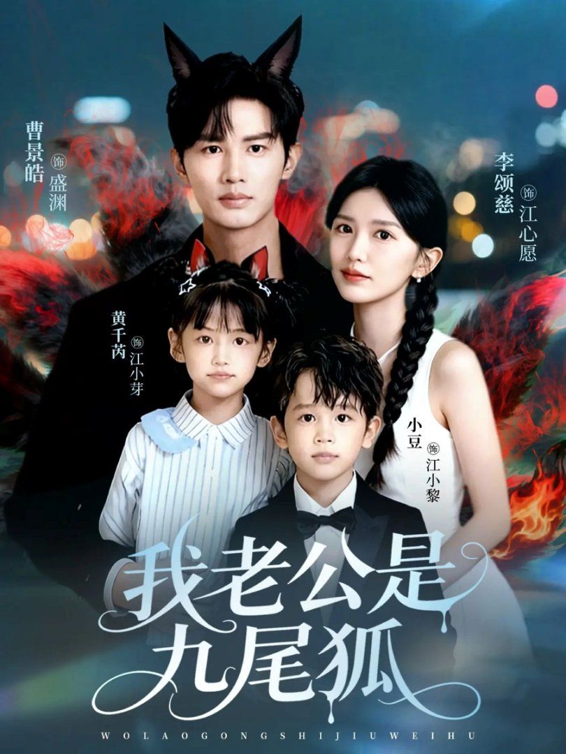 《我老公是九尾狐(2025)》高清海报 免费在线观看