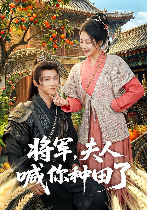 《将军，夫人喊你种田了(2026)》高清海报 免费在线观看