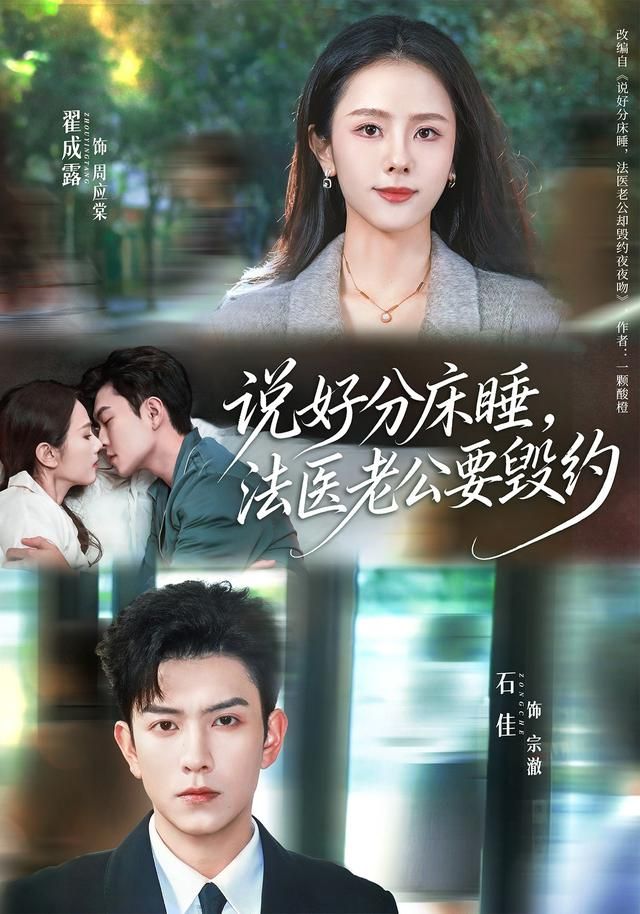 《说好分床睡，法医老公要毁约(2026)》高清海报 免费在线观看