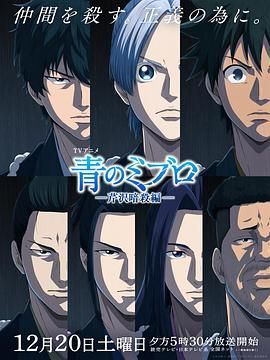 《青之壬生浪 -芹泽暗杀篇(2025)》高清海报 免费在线观看