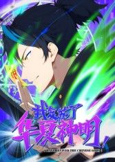 《我复苏了华夏神明·动态漫(2025)》高清海报 免费在线观看