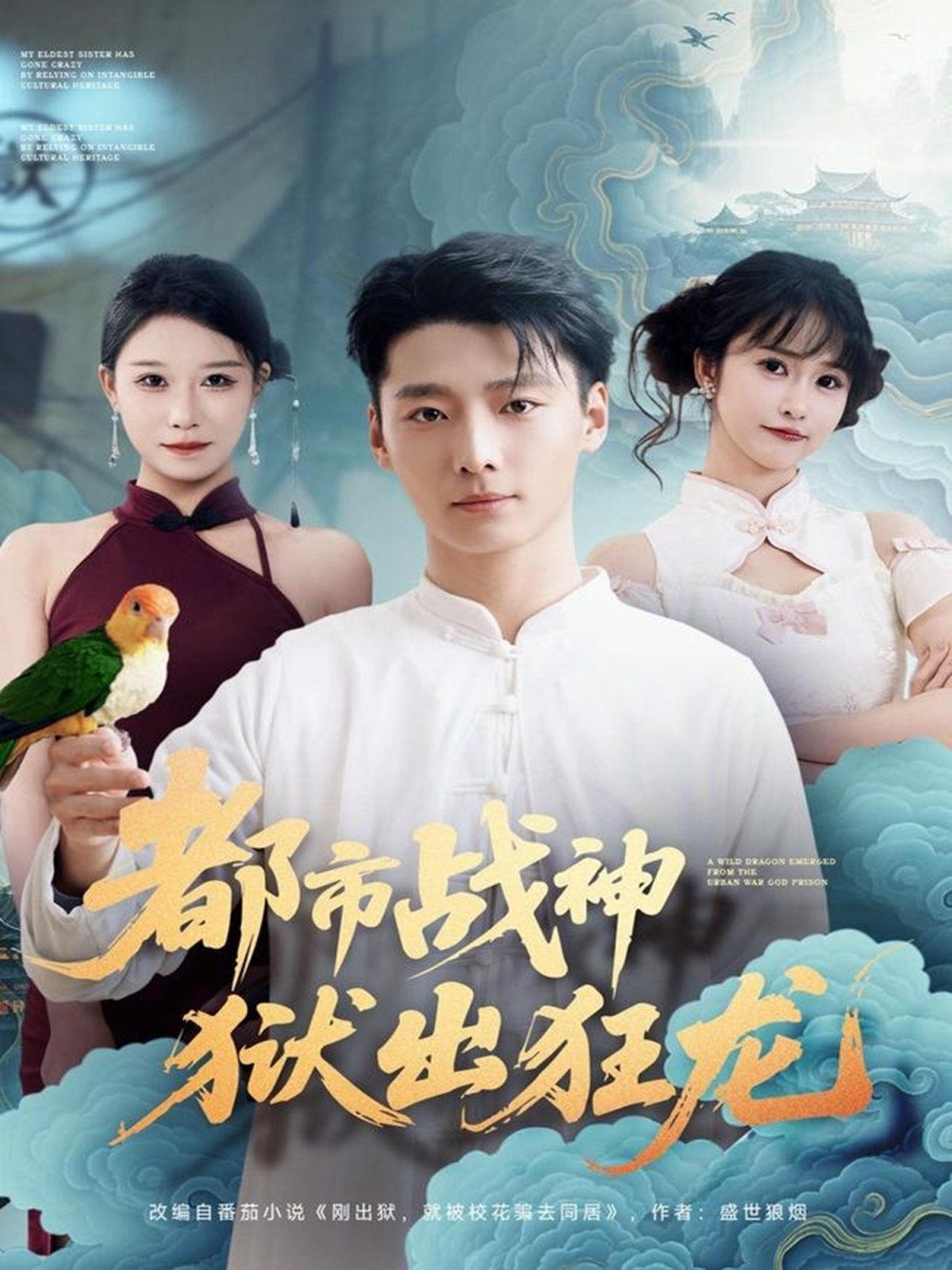 《都市战神狱出狂龙(2025)》高清海报 免费在线观看