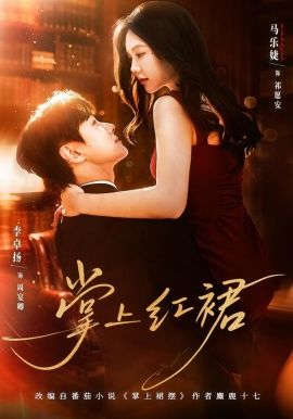 《掌上红裙(2026)》高清海报 免费在线观看