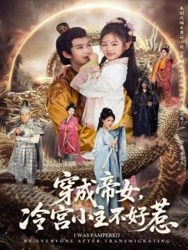 《穿成帝女，冷宫小主不好惹(2026)》高清海报 免费在线观看