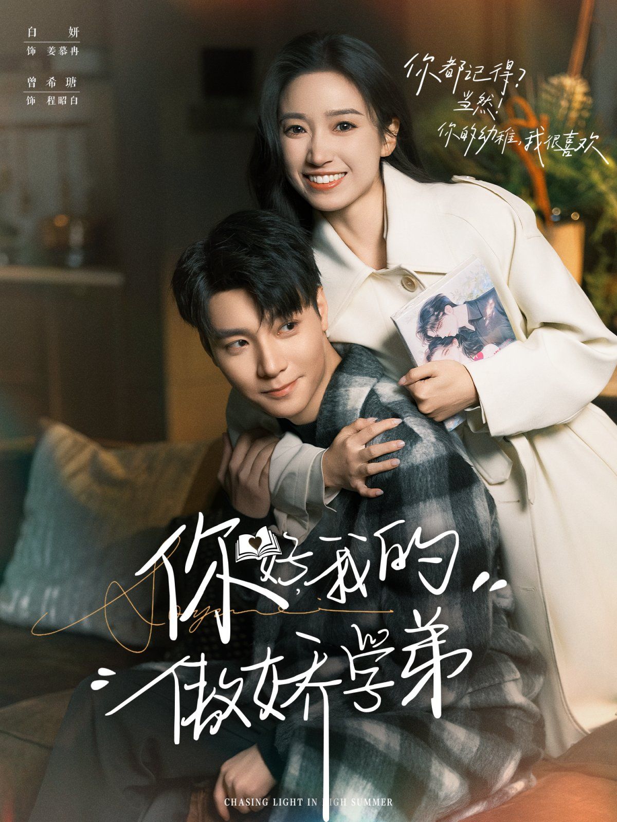 《你好，我的傲娇学弟(2025)》高清海报 免费在线观看