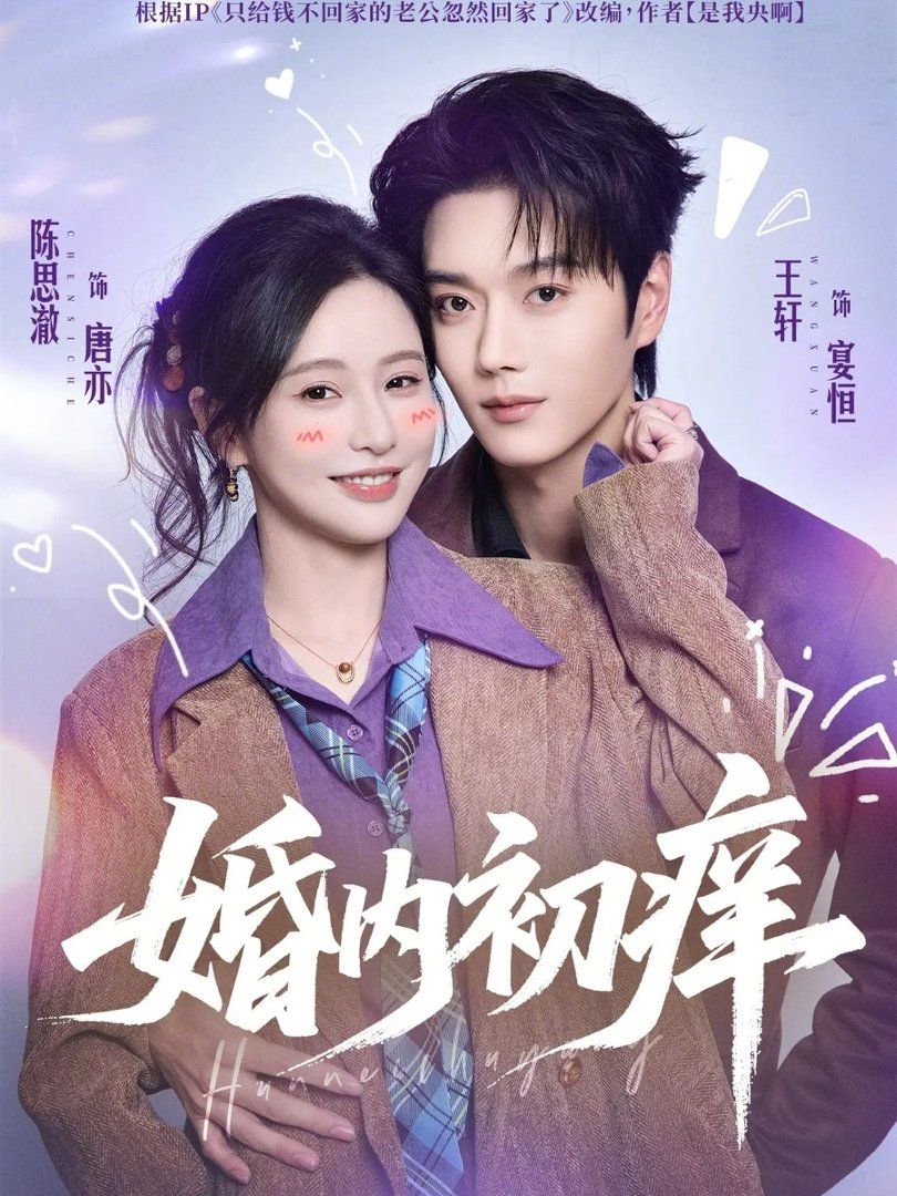 《婚内初痒(2026)》高清海报 免费在线观看
