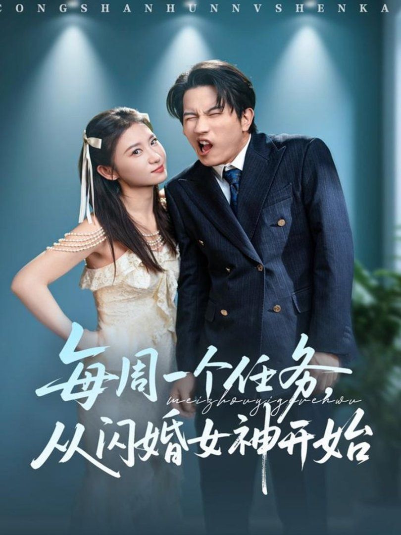 《每周一个任务从闪婚女神开始(2025)》高清海报 免费在线观看