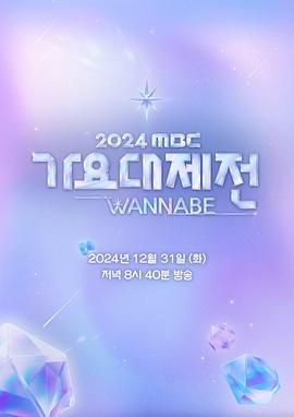 《2024 MBC 歌谣大祭典(2024)》高清海报 免费在线观看