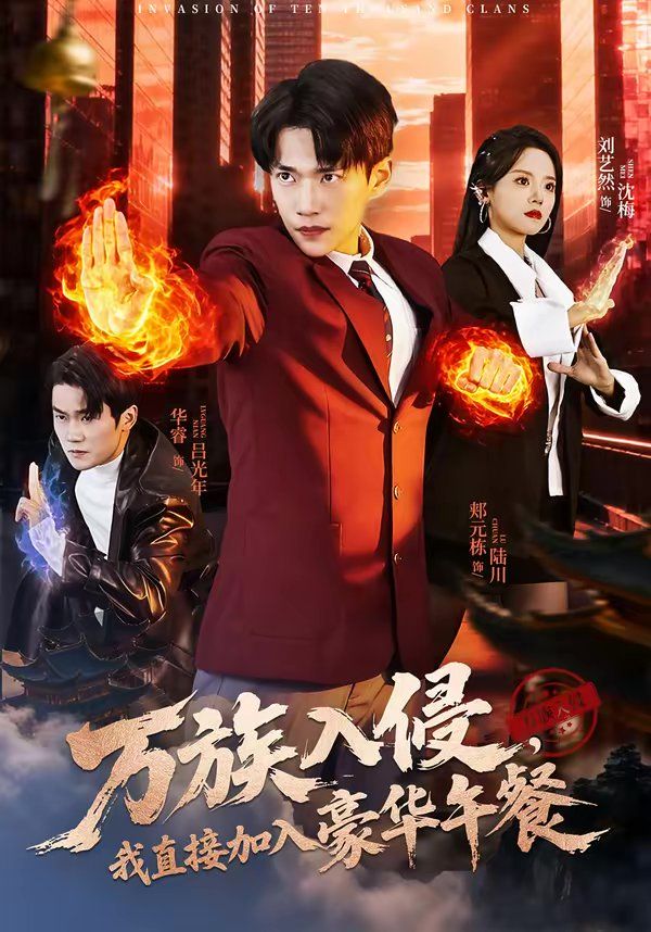 《万族入侵，我直接加入豪华午餐(2026)》高清海报 免费在线观看