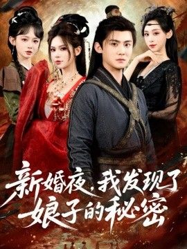 《新婚夜，我发现了娘子的秘密(2025)》高清海报 免费在线观看