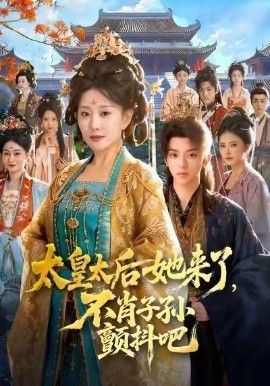 《太皇太后她来了，不肖子孙颤抖吧(2026)》高清海报 免费在线观看