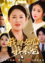 《我的女儿我来宠(2025)》高清海报 免费在线观看