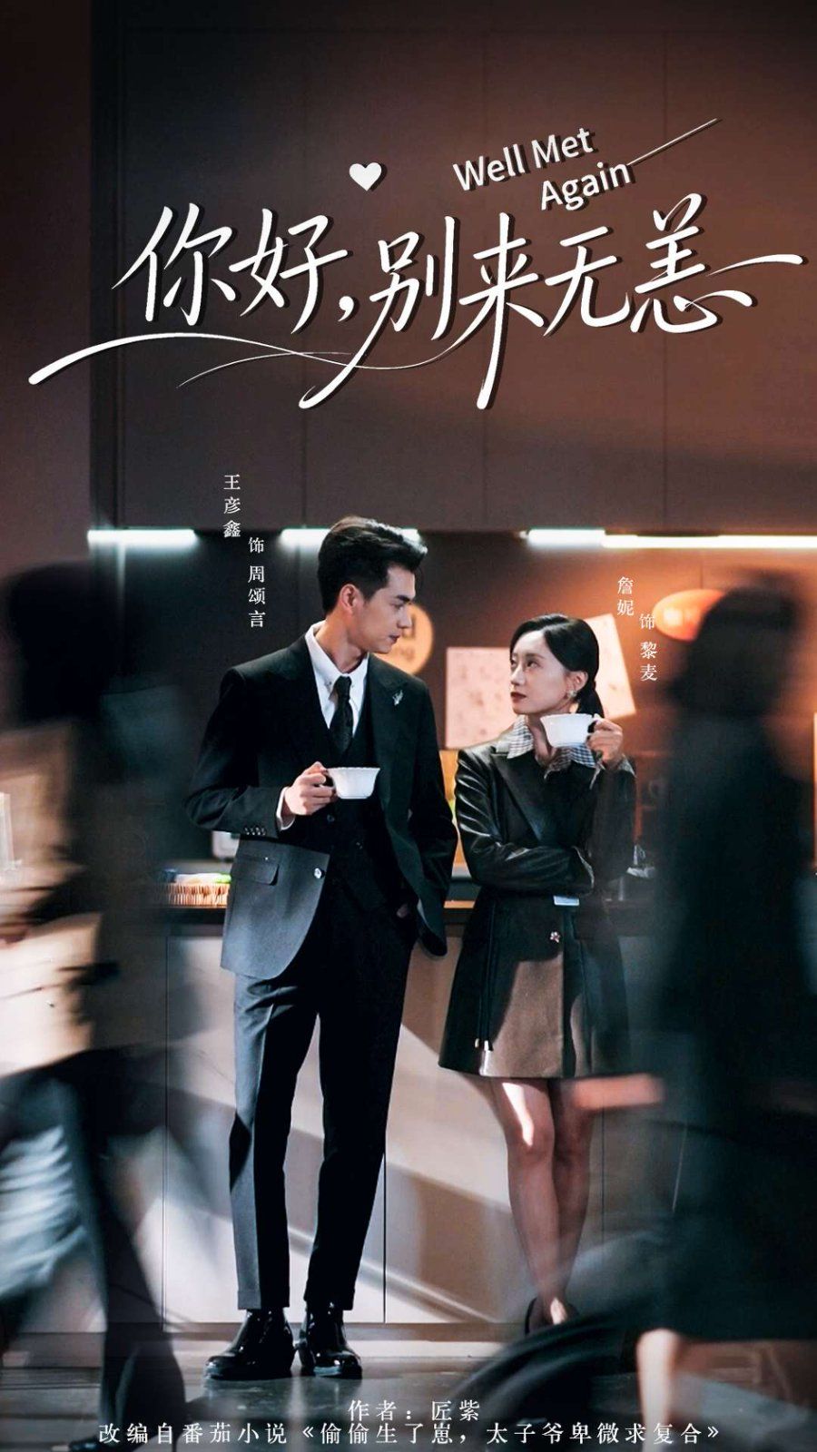 《你好别来无恙(2025)》高清海报 免费在线观看